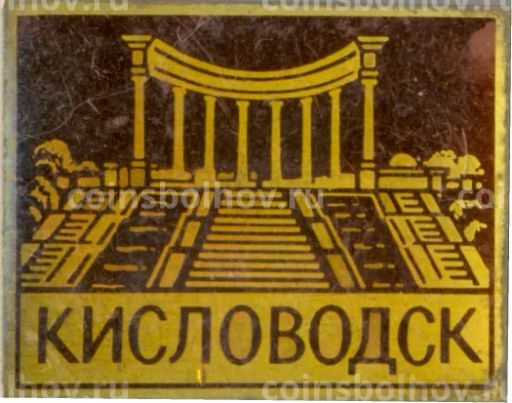 Значок Кисловодск