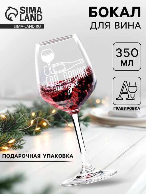Бокал для вина Год пропит 350 мл, гравировка - Дорого внимание фото 5