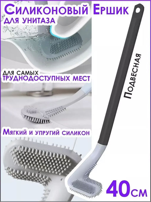 Ершик для унитаза силиконовый 60288