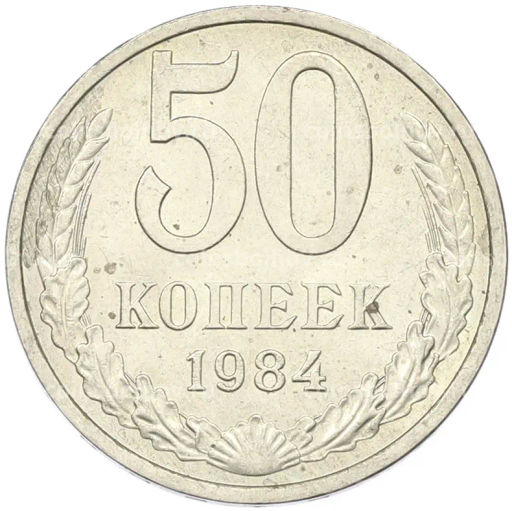 Монета 50 копеек 1984 года