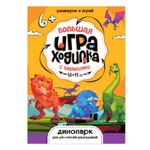 ГеоДом. Большая игра-ходилка с заданиями "Динопарк" 58х41 см.