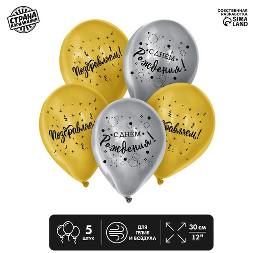 Воздушные шары латексные 12" «С днём рождения», 5 шт.