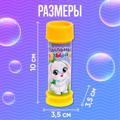 Цена за 15 шт. Мыльные пузыри «Милый зайчик», 45 мл