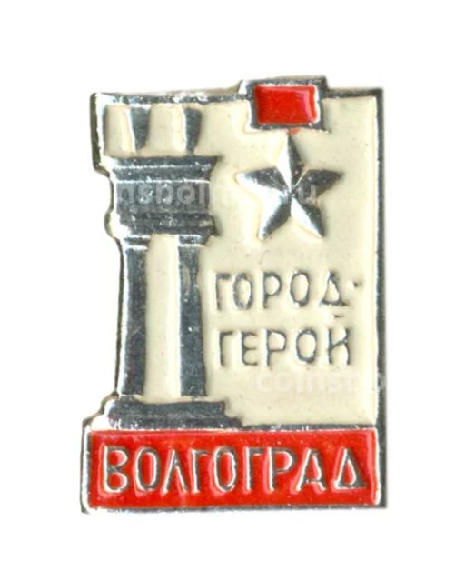 Значок Волгоград Город герой