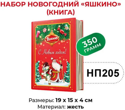 Яшкино, набор новогодний (книга), 350 г