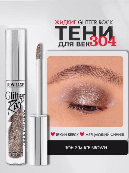 LuxVisage Тени жидкие Glitter Rock тон 304 Шоколадный фото 4