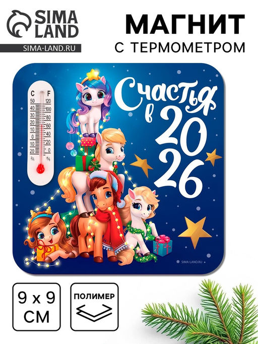 Цена за 3 шт. Магнит новогодний с термометром «Счастья 2026», 9×9 см