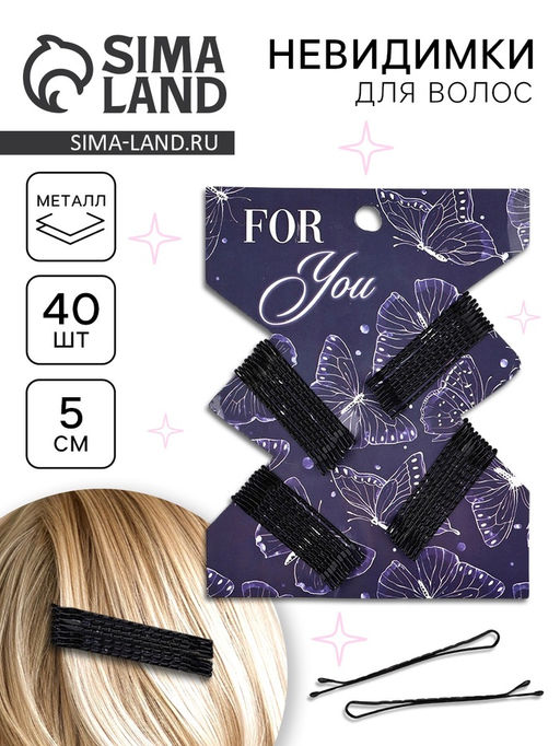 Невидимки для волос 40 шт. «Для тебя» 5 см