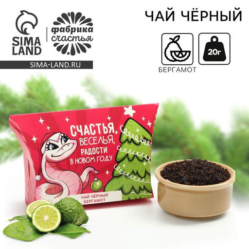 Чай новогодний чёрный Веселья в Новом году, вкус: бергамот, 20 г