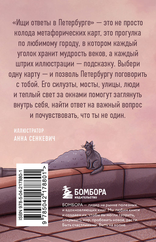 Ищи ответы в Петербурге. Метафорические карты с вдохновляющими посланиями на каждый день (40 шт.)