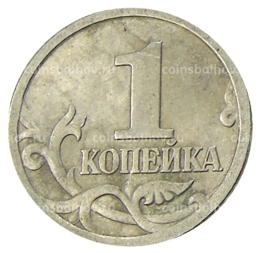 1 копейка 2004 года С-П