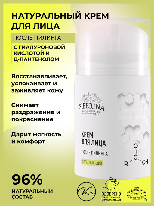 Успокаивающий крем для лица после пилинга - Siberina фото 5