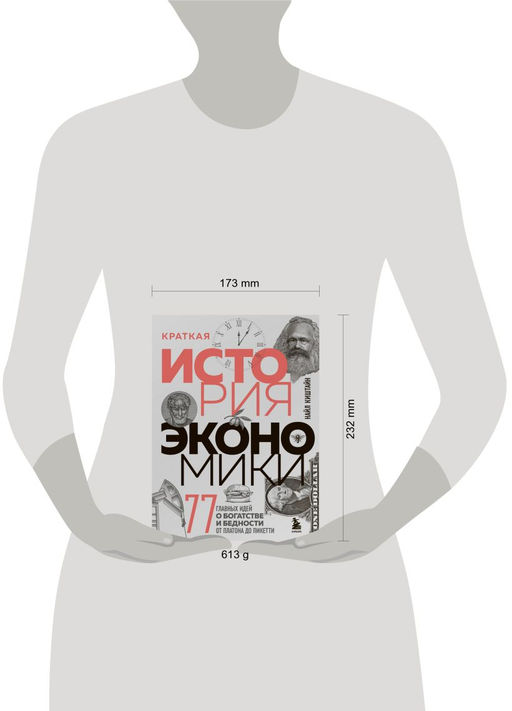 Краткая история экономики. 77 главных идей о богатстве и бедности от Платона до Пикетти