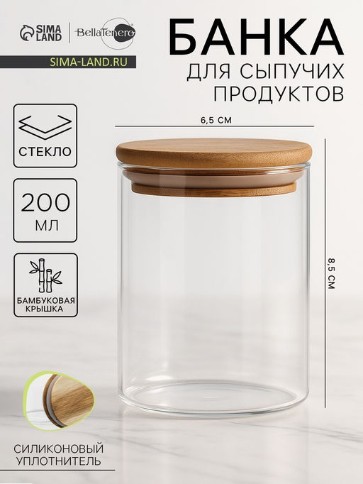 Банка для сыпучих продуктов BellaTenero Эко, 200 мл, 6.58.5 см, с бамбуковой крышкой, стекло, прозрачная  фото 6