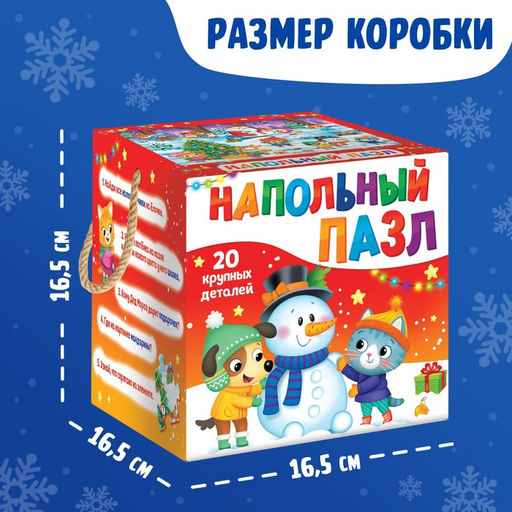 Напольный пазл «Дарим новогодние подарки», 20 крупных деталей