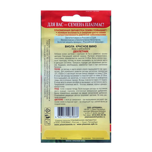 Цена за 2 шт. Семена Виола "Красное вино", 0,1 г