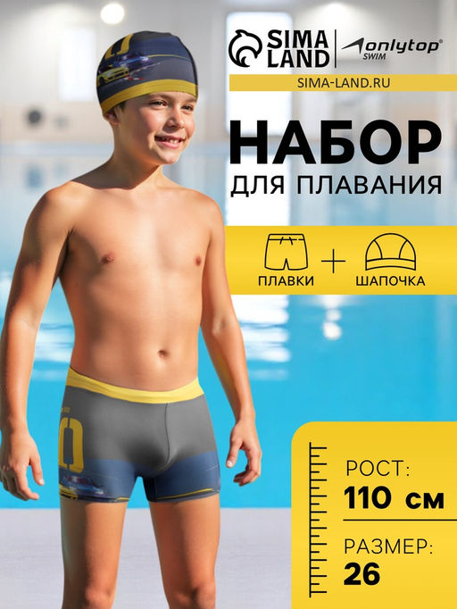 Плавки для мальчиков + шапочка ONLYTOP, р. 26, рост 110 см