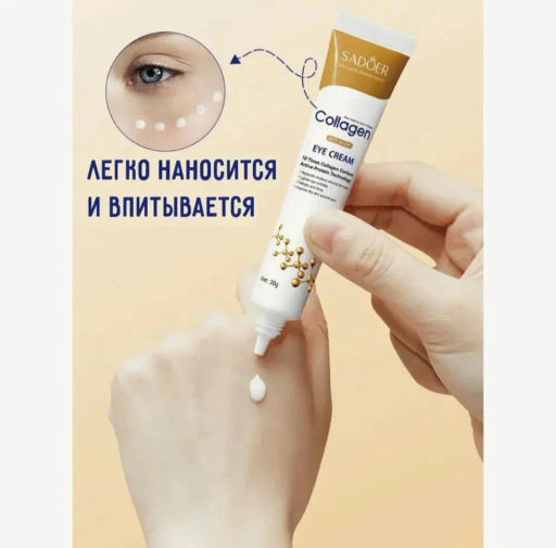 Крем для кожи вокруг глаз с эффектом подтяжки (1 уп. х 20 г), уход для женщин, удаление мешков и темных кругов - Sadoer фото 4