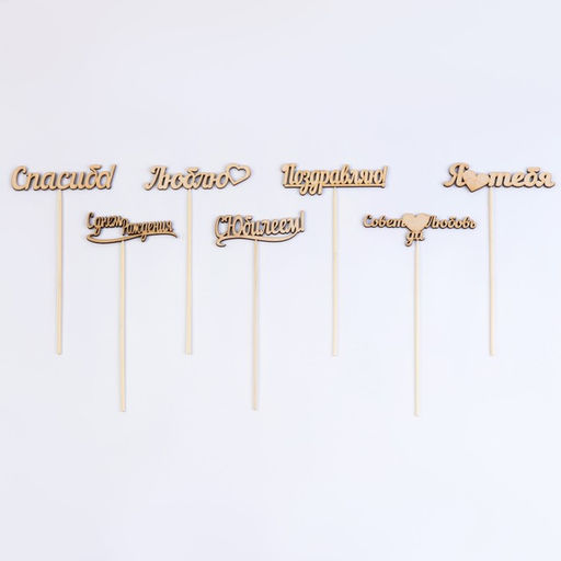 Цена за 7 шт. Топпер Ассорти, МИКС в фасовке 7 разных, Дарим Красиво  фото 11