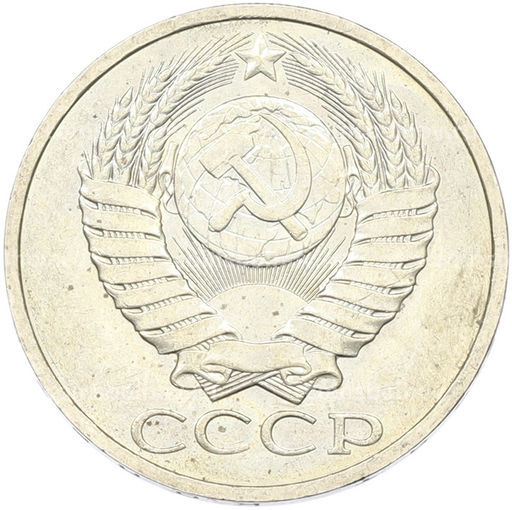 Монета 50 копеек 1984 года