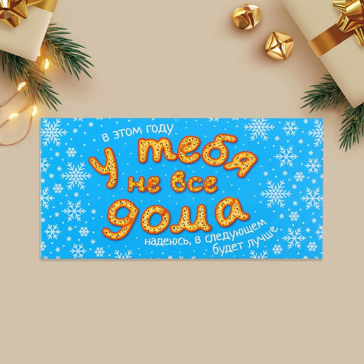 Цена за 10 шт. Конверт для денег Новый год: У тебя не все дома, 16.5 х 8 см
