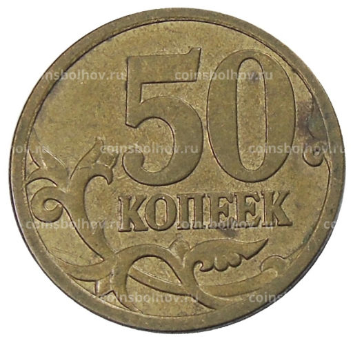 50 копеек 2007 года М