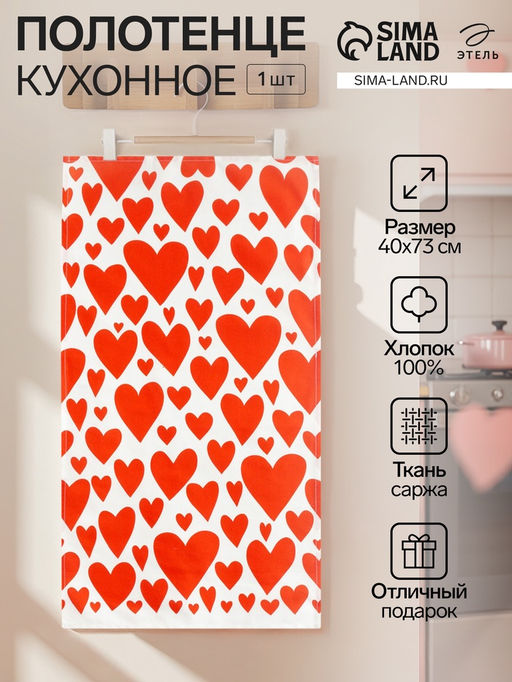 Цена за 2 шт. Полотенце «Этель» Red hearts 40×73 см, 100% хлопок, саржа 190 г/м²