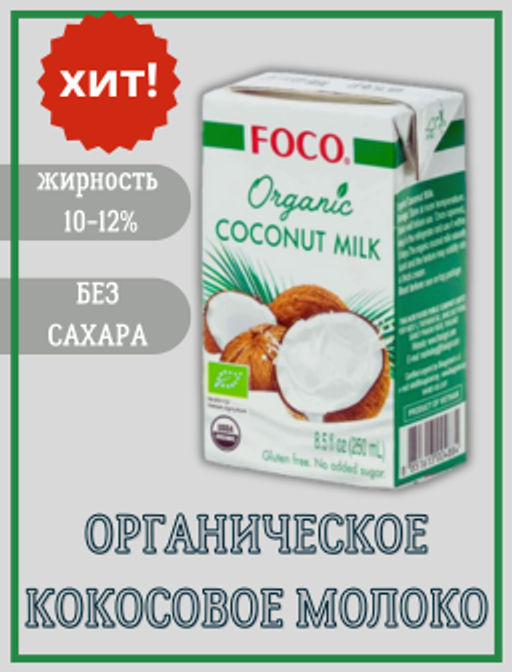 Кокосовое молоко "FOCO" ORGANIC 250 мл, Tetra Pak