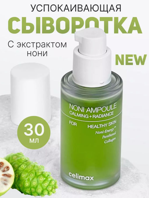 CELIMAX Сыворотка восстанавливающая на основе нони The Real Noni Energy Ampoule (30 мл)  фото 3