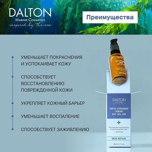 HIGH CONCENTRATE ТРОЙНОЙ КЕРАМИДНЫЙ КОНЦЕНТРАТ 30мл - Dalton фото 4