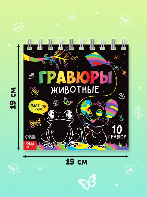 Гравюра детская «Творческая книга. Животные», 14 стр., штихель