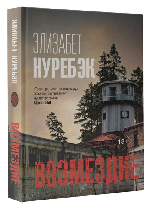 Возмездие