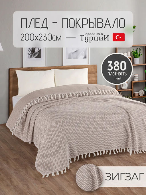 Покрывало хлопковое EFOR ZIGZAG (200*230) бежевый BEJ