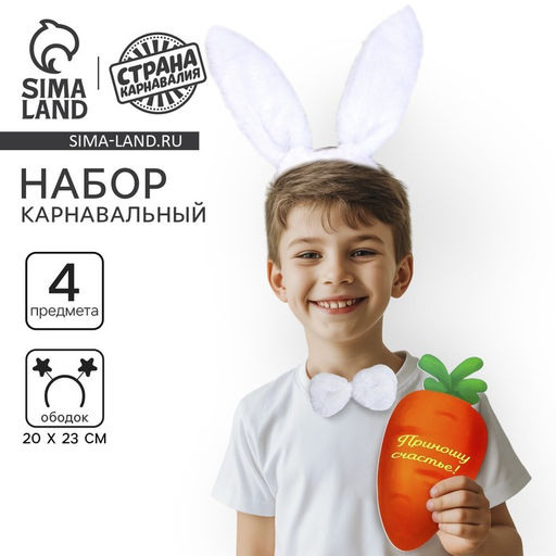Карнавальный набор Классный зайчик, ободок-ушки, хвостик, бабочка, морковка