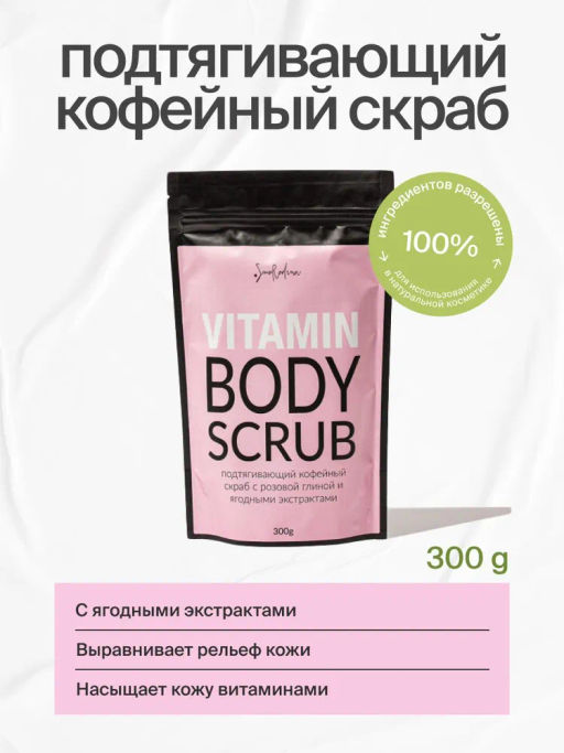 Кофейный скраб подтягивающий с ягодными экстрактами, 300 g