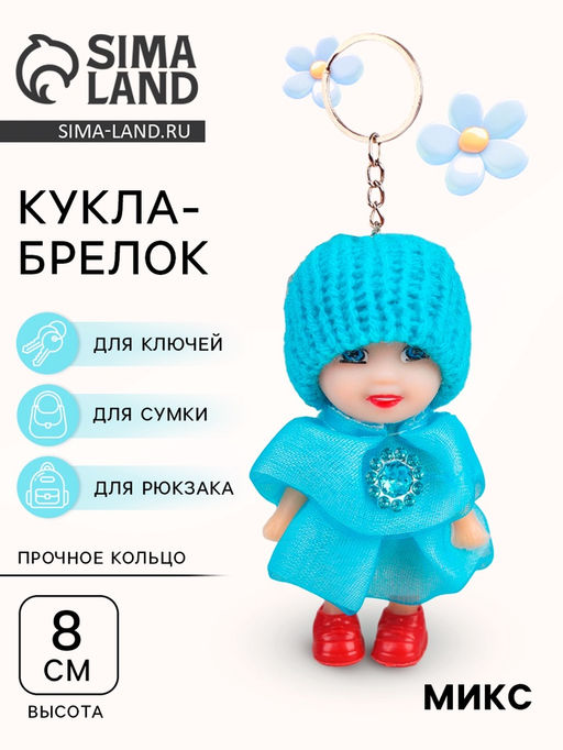 Цена за 12 шт. Куколка-брелок Девочка, рюшечки, цвета МИКС