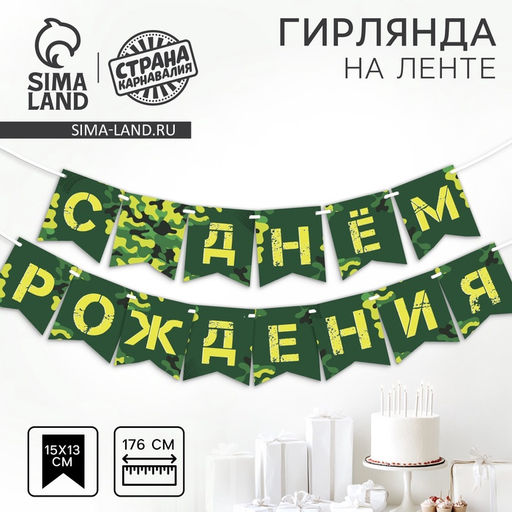Цена за 2 шт. Гирлянда бумажная на ленте «С днем рождения», 176 см