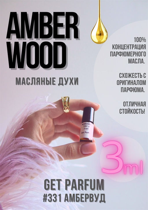 Масляные духи по мотивам аромата Amber Wood / GET PARFUM 331  фото 3