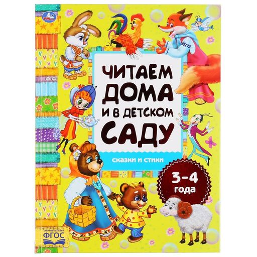 Книжка на картоне из-во "УМка" "Читаем дома и в детском саду. Сказки и стихи" (04933-3, 301532) 3-4 года