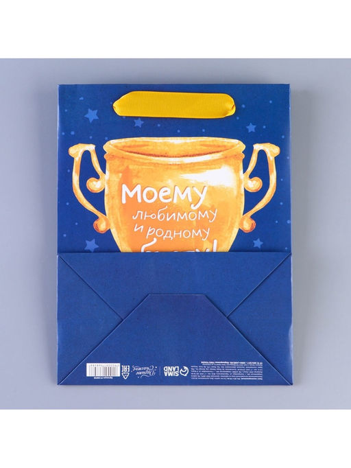 Пакет ламинированный вертикальный Брату, MS 18 23 10 см - Дарите счастье фото 10