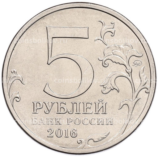 Монета 5 рублей 2016 года ММД Освобожденные столицы  Рига