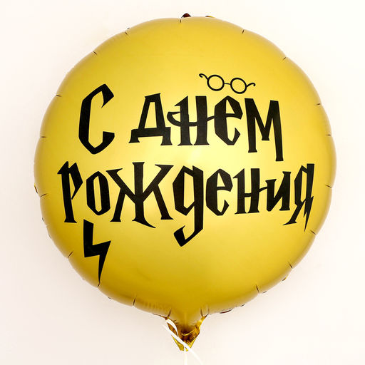 Цена за 3 шт. Воздушный шар фольгированный 18" «С ДР волшебник», круг
