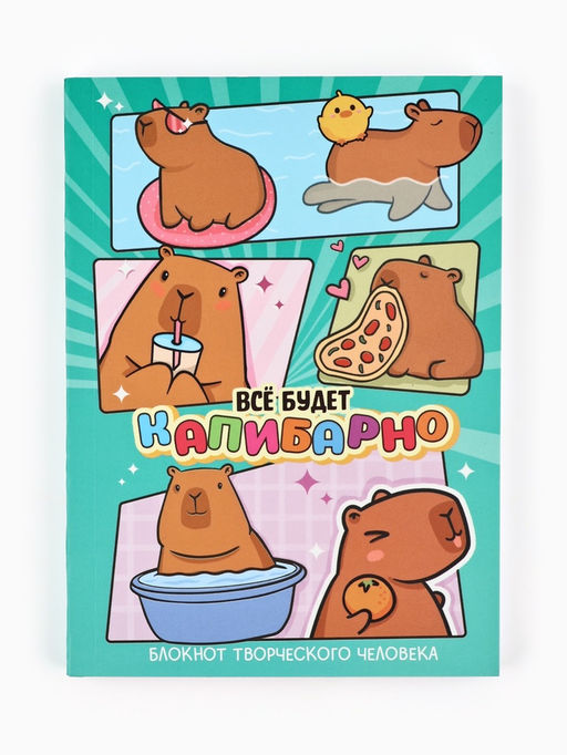Блокнот творческий с заданиями А6+, 120 листов «Капибара»