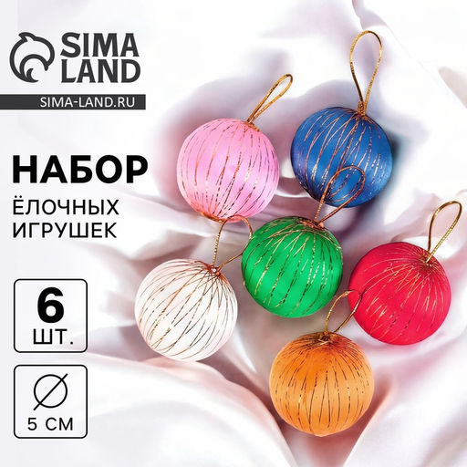 Ёлочные игрушки Золотая нить, шары новогодние, d=5 см, набор 6 шт., МИКС