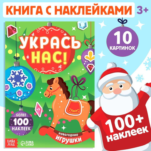 Книжка с наклейками Укрась нас. Новогодние игрушки, 10 картинок, более 100 стикеров, 3+