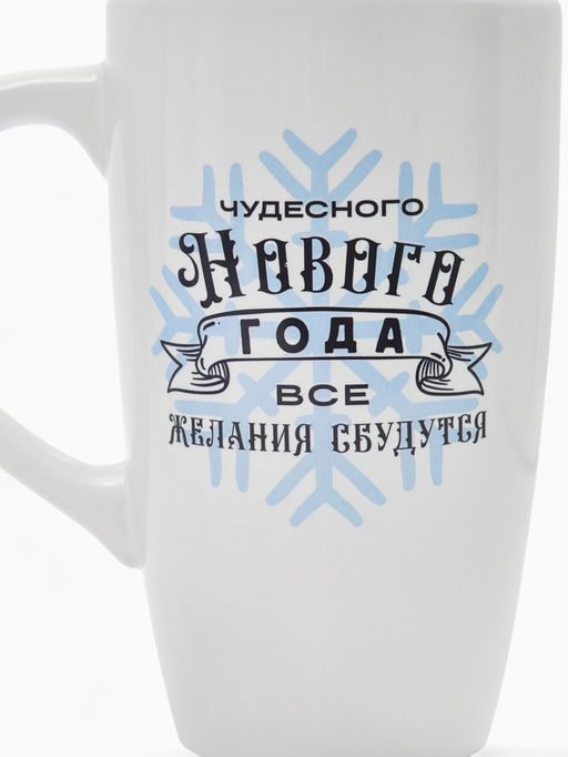 Кружка чайная новогодняя Чудесного года, 530 мл