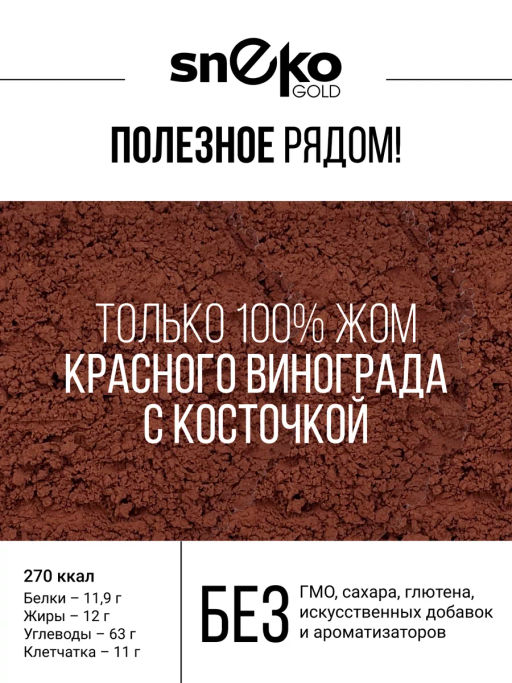 РЕСВЕРАТРОЛ порошок из КРАСНОГО ВИНОГРАДА 150г - Sneko Gold фото 7