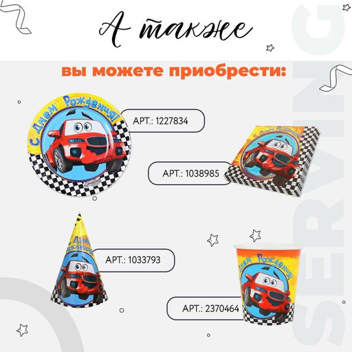 Цена за 10 шт. Тарелка бумажная С днём рождения! Машинка, 18 см - Страна карнавалия фото 2