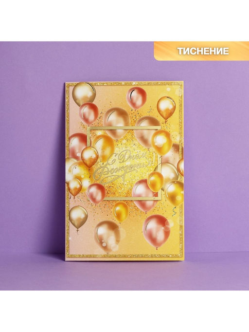 Цена за 10 шт. Открытка «С Днем Рождения», тиснение, 12×18 см