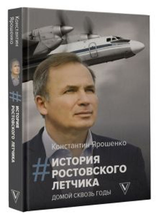 История ростовского летчика: Домой сквозь годы